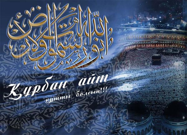 открытки на курбан айт. поздравления с курбан айтом. курбан байрам