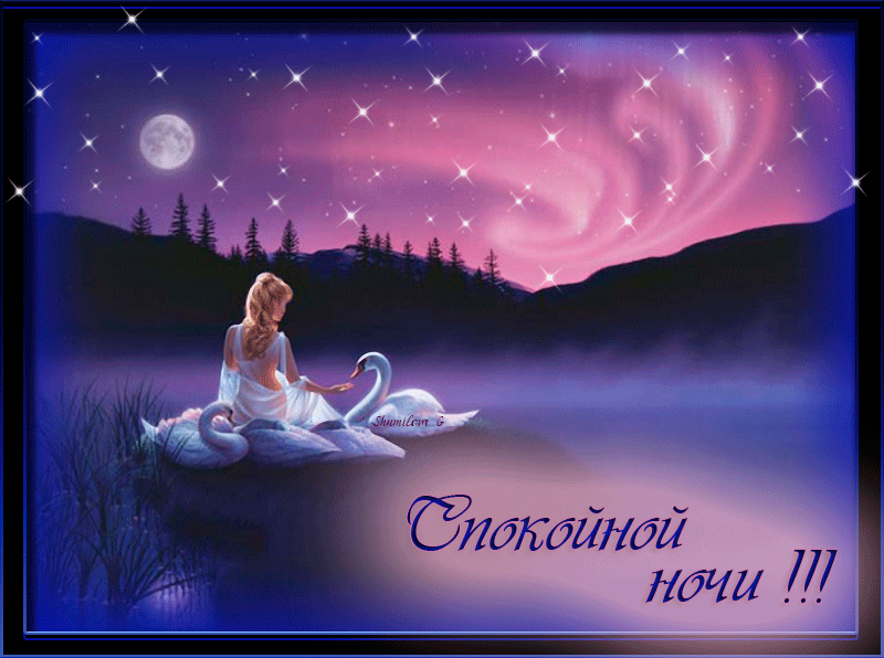 спокойной ночи. открытки с пожеланием спокойной ночи. приятных снов. сладких снов. приятных сновидений. доброй ночи. нежных снов. волшебных снов. спите сладко 