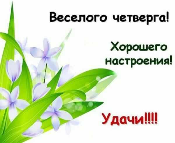Открытки про четверг
