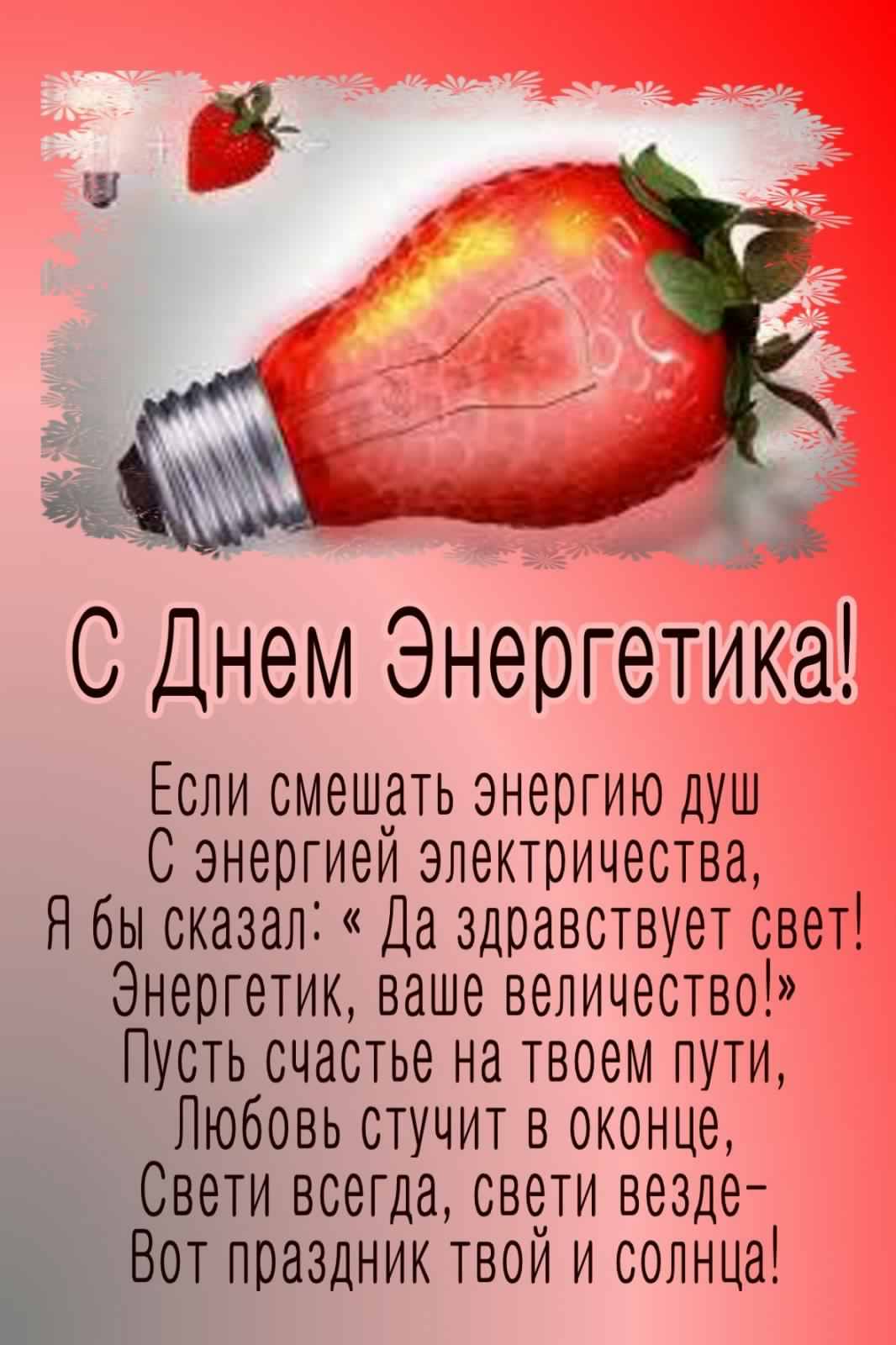 Открытки день энергетика. открытки с праздником день энергетика. поздравляю с днем энергетика день энергетика. открытки с праздником день энергетика. поздравляю с днем энергетика. поздравления и пожелания с днем энергетика. 