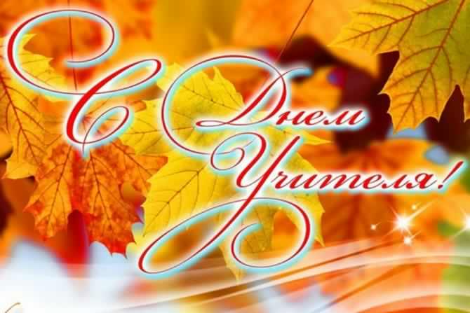 день учителя. с днем учителя. поздравляю с днем учителя. открытки к празднику день учителя