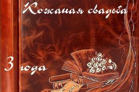 открытки на 3 года свадьбы. кожаная свадьба. поздравления с кожаной свадьбой.