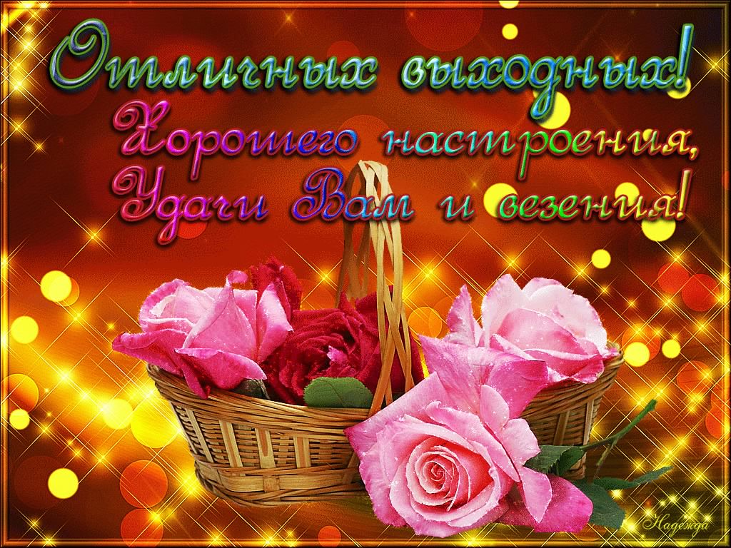 Приятных выходных