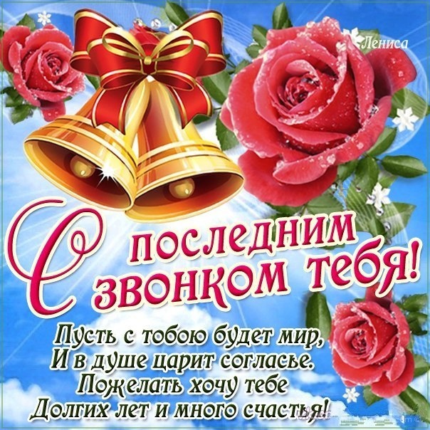 открытки на 25 мая. последний звонок. прощай школа. выпускной