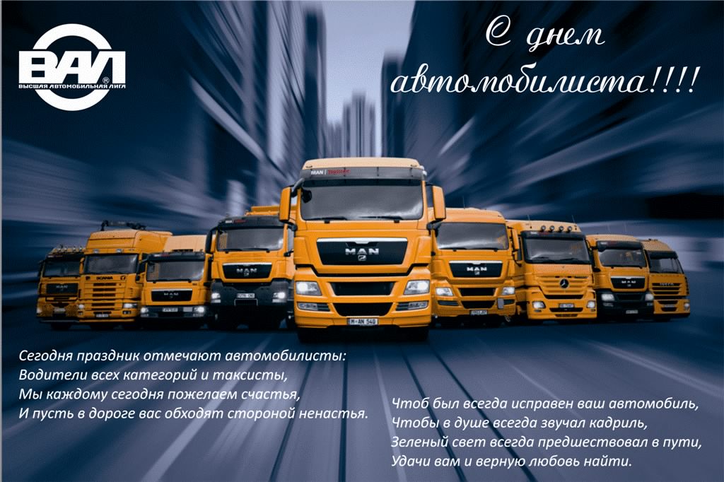 день автомобилиста. с праздником день автомобилиста. 