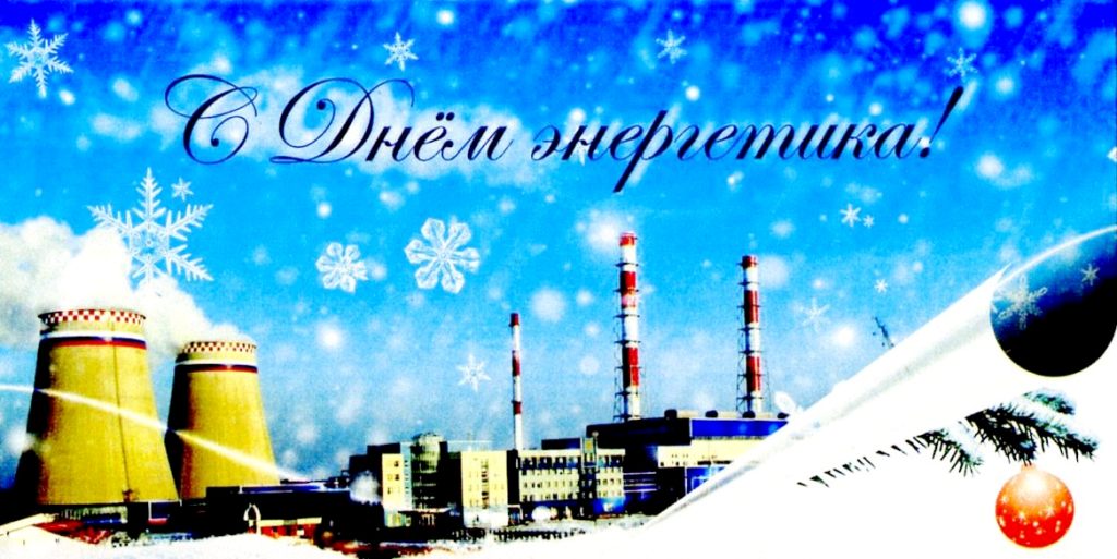 день энергетика. открытки с праздником день энергетика. поздравляю с днем энергетика