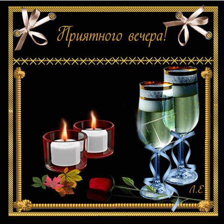 добрый вечер. приятного вечера. доброго вам вечера. хорошего вечера. приятного летнего вечера. отдыхайте с удовольствием .хорошего вечера, приятного общения