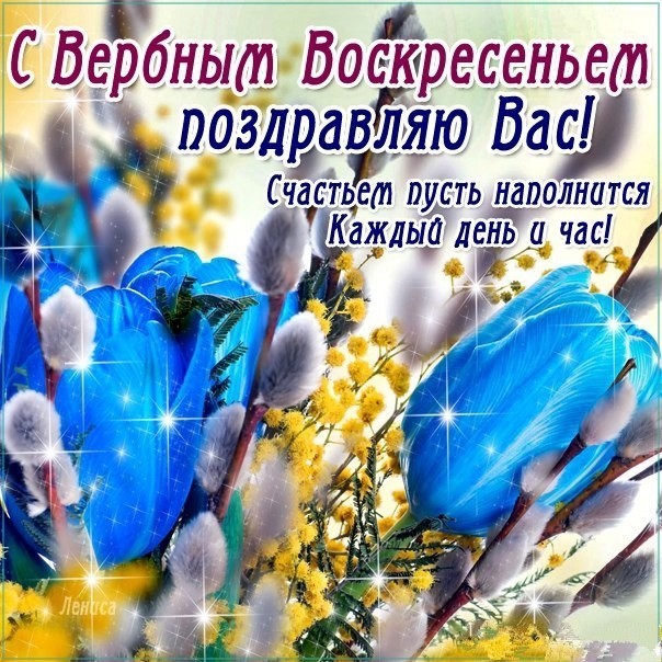 открытки на вербное воскресенье. пожелания к празднику вербное воскресенье