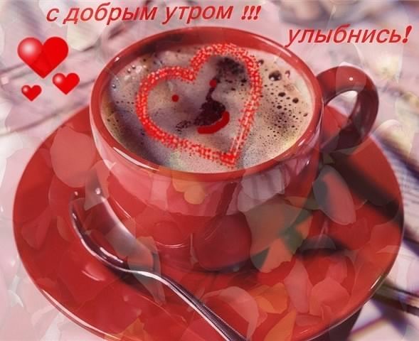 доброе утро. открытки с добрым утром. с добрым утром. желаю доброго утра