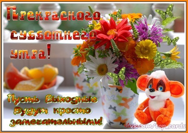 Хорошего субботнего дня