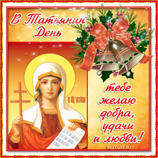 Татьянин день. с днем Татьяны. открытки ко дню Татьяны. поздравления на день ...