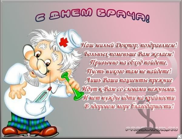 день медика. с днем медика. поздравляю с днем медицинского работника