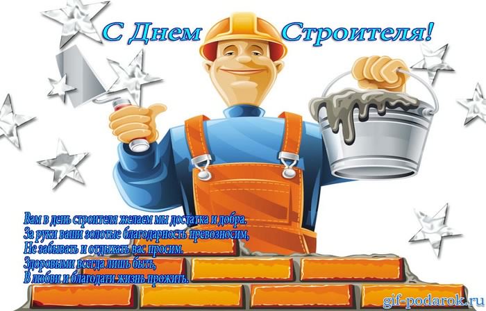 день строителя. с днем строителя. поздравляю с днем строителя. пожелания в день строителя. открытки к празднику день строителя.