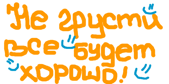 не грусти. не скучай. все будет хорошо. улыбнись. все пройдет