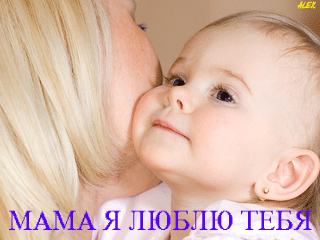 открытки маме с любовью. мама я тебя люблю. моя мама самая лучшая