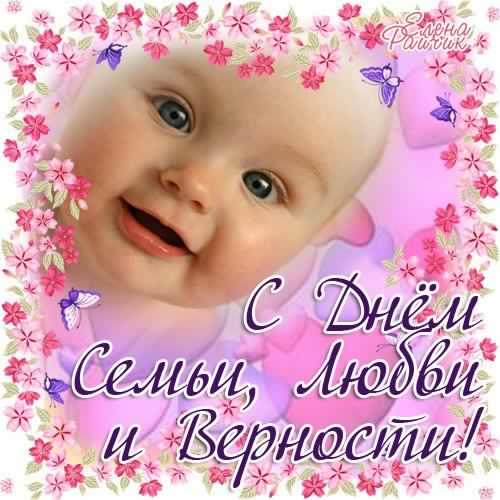 поздравления с днем семьи. моя семья. с днем семьи, любви и верности. поздрав...