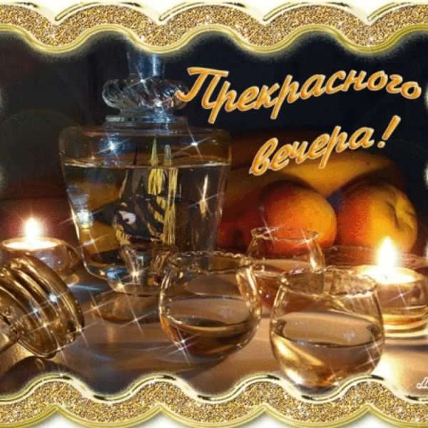 добрый вечер. приятного вечера. доброго вам вечера. хорошего вечера. приятног...