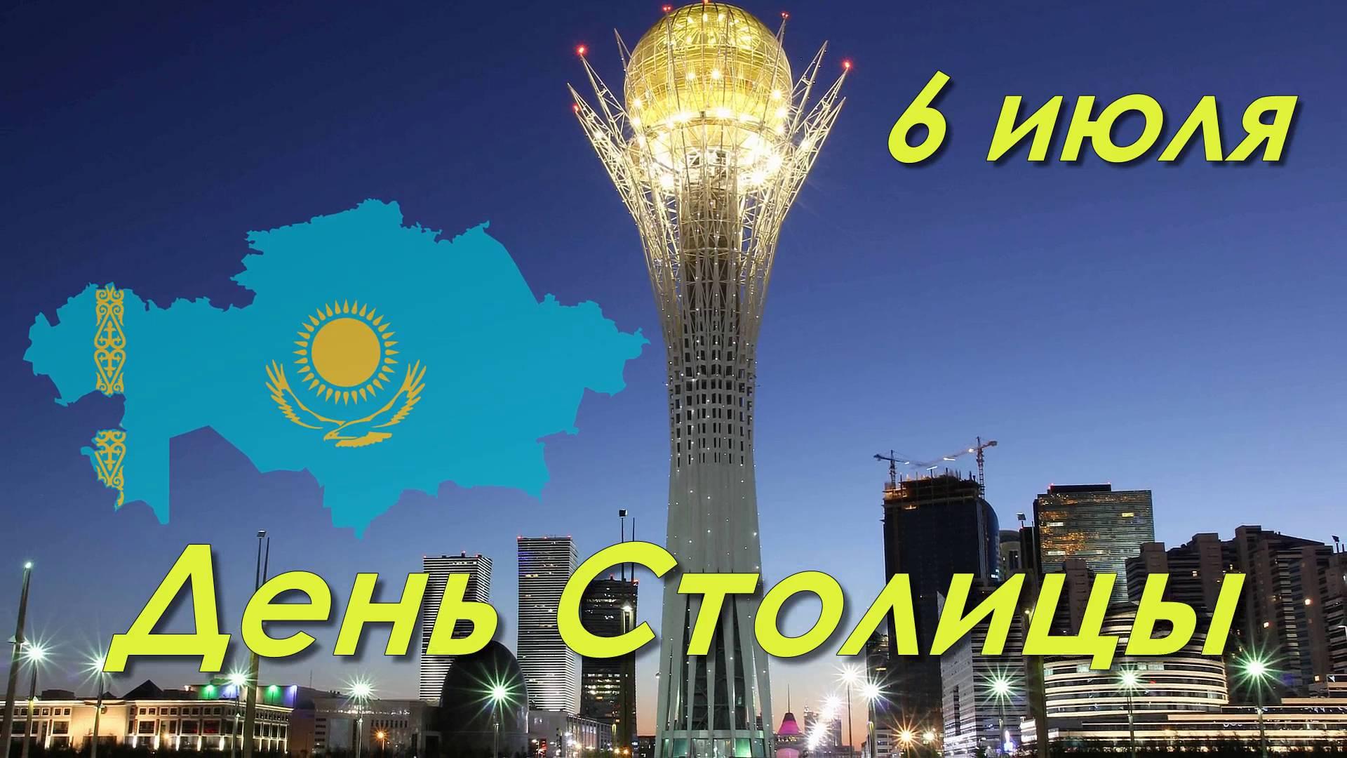 открытки ко дню столицы. поздравления с днем столицы республики казахстан
