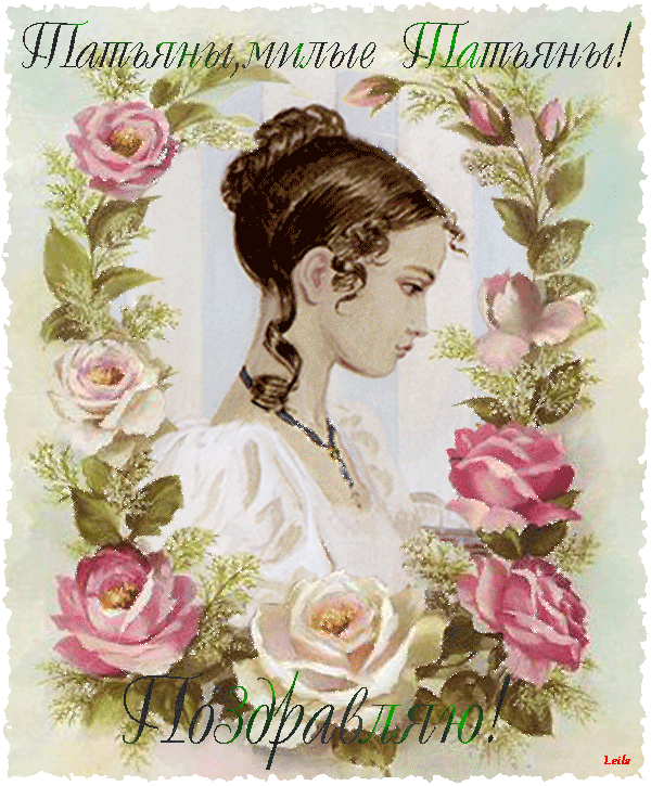 Татьянин день. с днем Татьяны. открытки ко дню Татьяны. поздравления на день ...