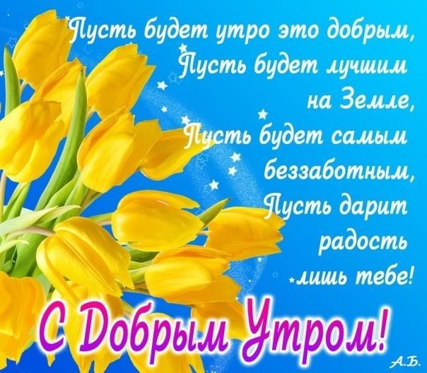 доброе утро. открытки с добрым утром. с добрым утром. желаю доброго утра