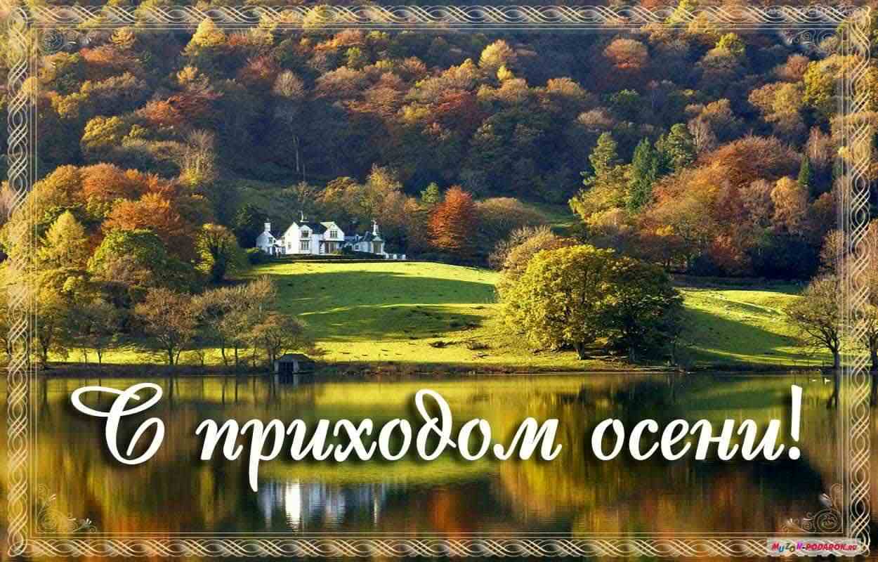 С началом осени