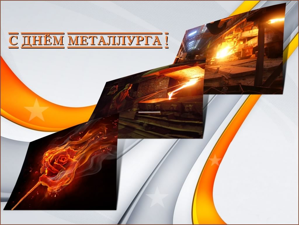 Открытки день металлурга день металлурга с днем металлурга поздравл.