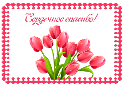 Картинка спасибо с тюльпанами