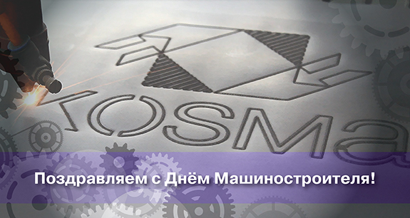 день машиностроителя. с днем машиностроителя. открытки к празднику день машиностроителя. пожелания и поздравления в день машиностроителя. с праздником машиностроителя