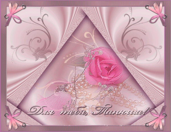 Татьянин день. с днем Татьяны. открытки ко дню Татьяны. поздравления на день ...