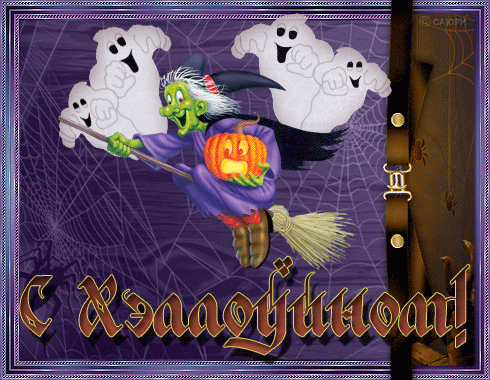 хэллоуин. happy halloween. поздравляю с хэллоуином. веселого хэллоуина