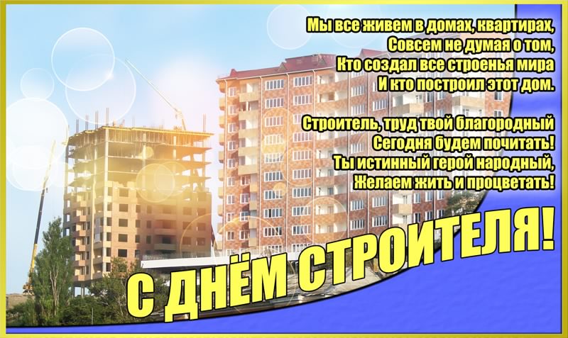 день строителя. с днем строителя. поздравляю с днем строителя. пожелания в день строителя. открытки к празднику день строителя.