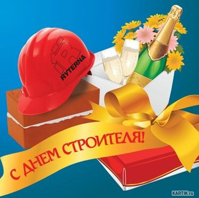 день строителя. с днем строителя. поздравляю с днем строителя. пожелания в день строителя. открытки к празднику день строителя.
