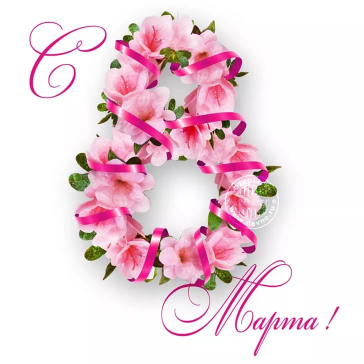 открытки к 8 марта. поздравления с 8 марта. пожелания на международный женски...