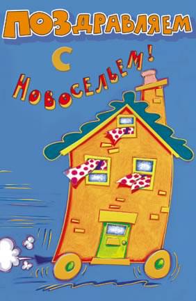 с новосельем. открытки на новоселье. поздравляю с новосельем