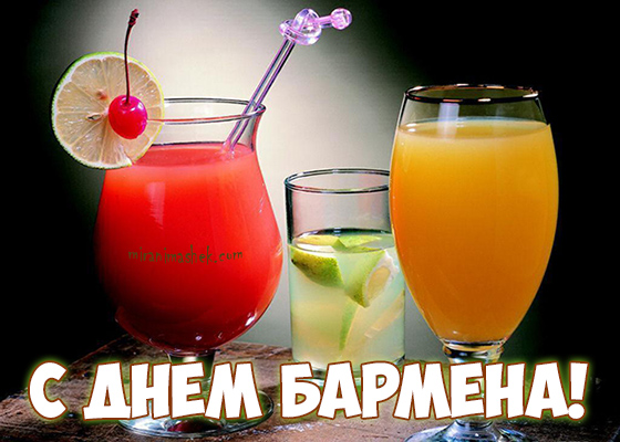 Профессиональный праздник барменов отмечается 8го февраля