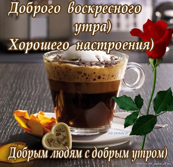 Счастливого воскресенья