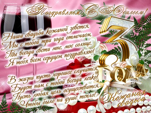 открытки на 3 года свадьбы. кожаная свадьба. поздравления с кожаной свадьбой.