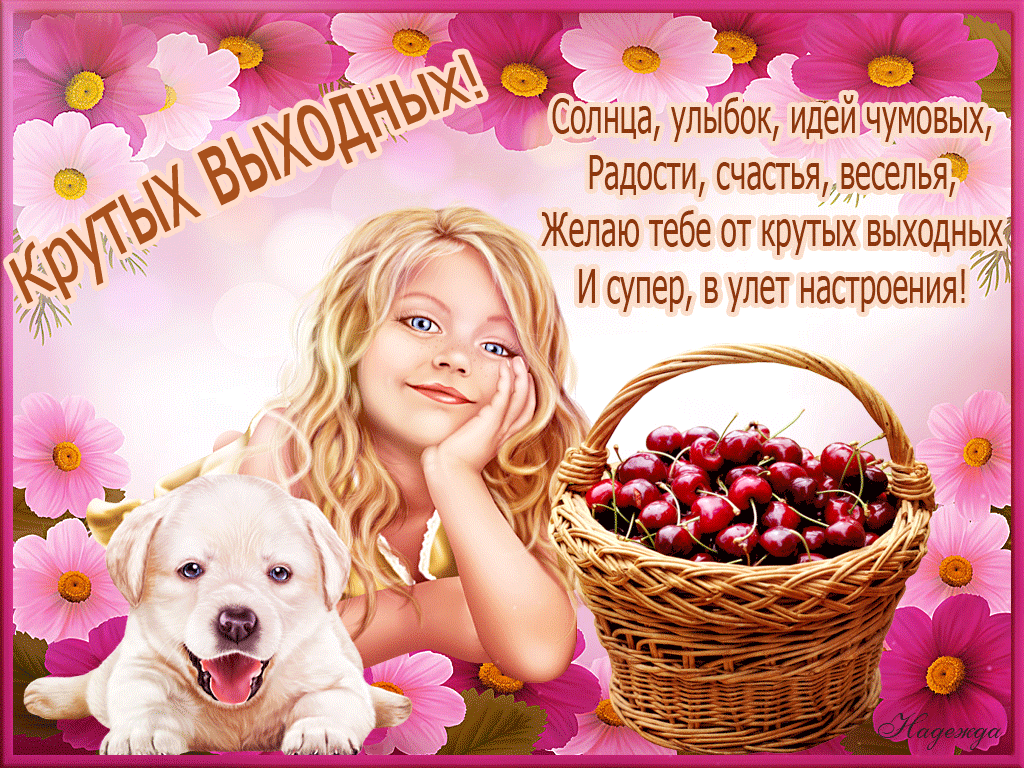 Приятных выходных