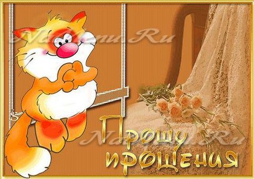 прости. прости меня. открытки прости. прости пожалуйста. прости меня пожалуйс...