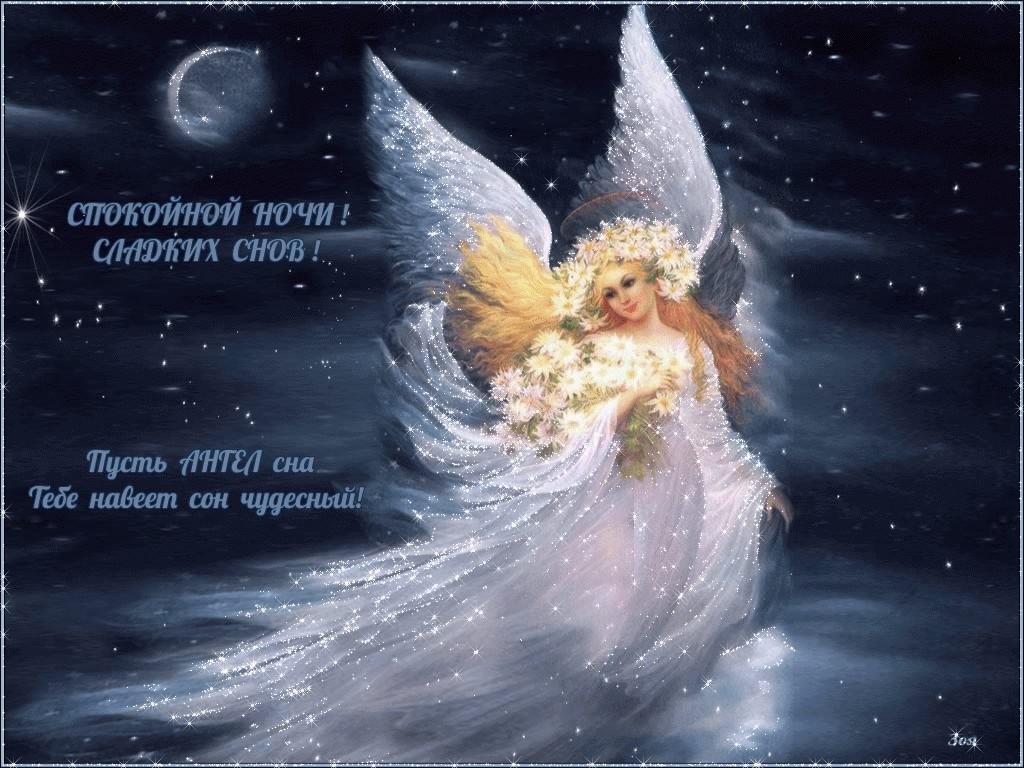 спокойной ночи. открытки с пожеланием спокойной ночи. приятных снов. сладких снов. приятных сновидений. доброй ночи. нежных снов. волшебных снов. спите сладко 