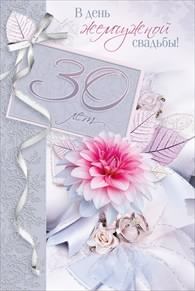 открытки на 30 лет свадьбы. жемчужная свадьба. поздравления с жемчужной свадьбой