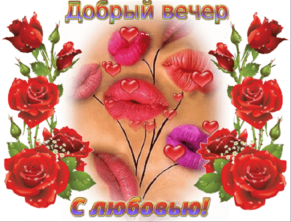 добрый вечер. приятного вечера. доброго вам вечера. хорошего вечера. приятного летнего вечера. отдыхайте с удовольствием .хорошего вечера, приятного общения