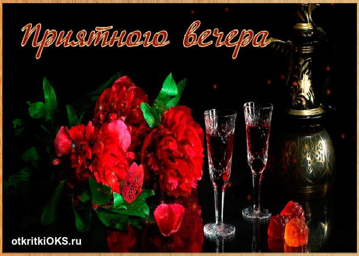 добрый вечер. приятного вечера. доброго вам вечера. хорошего вечера. приятног...