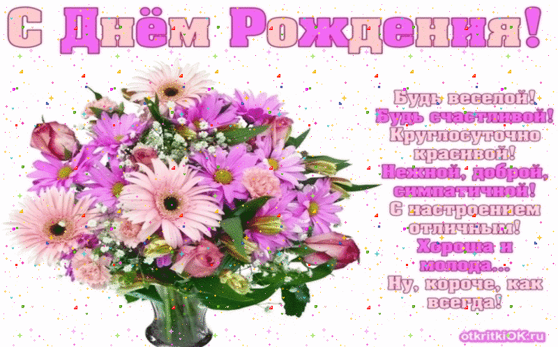 и, пожелания с днем рождения девушке, цветы