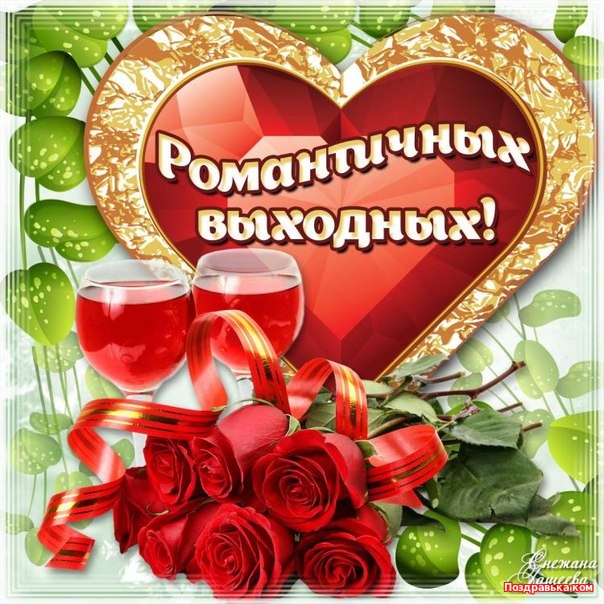 Приятных выходных