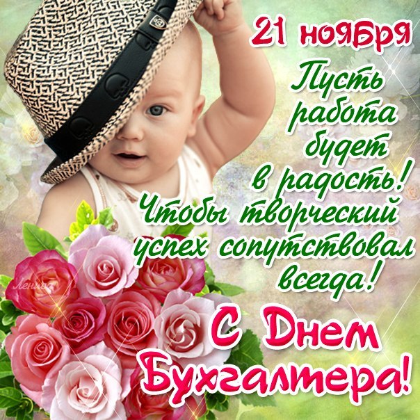 день бухгалтера. с днем бухгалтера. поздравляю с праздником, бухгалтера, поздравления и пожелания с днем бухгалтера. открытки к празднику день бухгалтера,