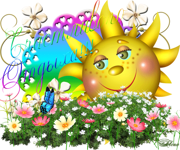 отдохни. удачного отдыха. пришло время отдохнуть. пора расслабиться. приятног...