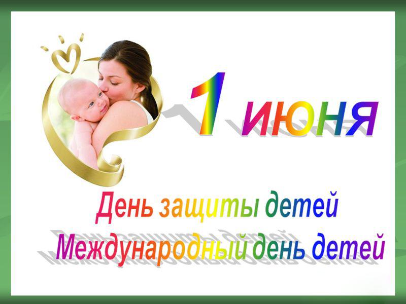 открытки с началом лета. открытки с днем защиты детей. 