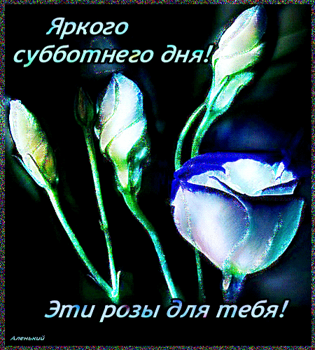 Хорошего субботнего дня