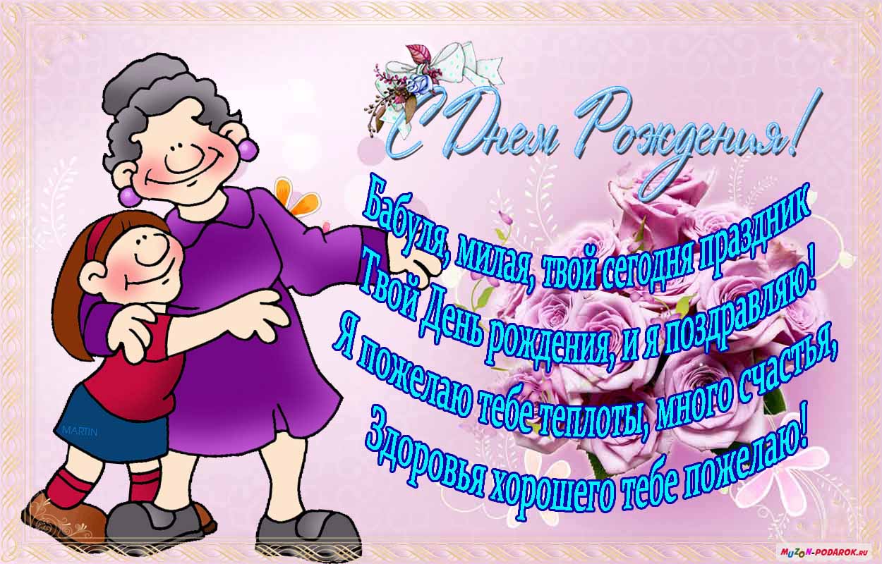 С днем рождения бабушка